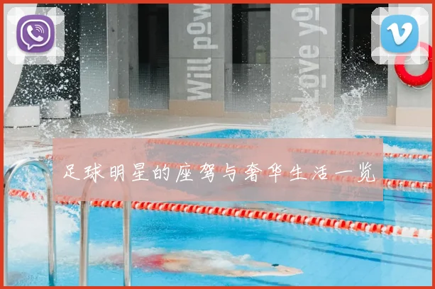 足球明星的座驾与奢华生活一览