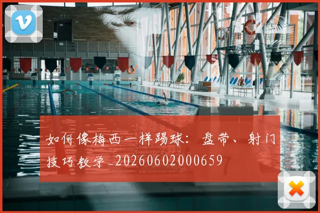 如何像梅西一样踢球：盘带、射门技巧教学_20260602000659