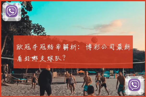 欧冠夺冠赔率解析：博彩公司最新看好哪支球队？