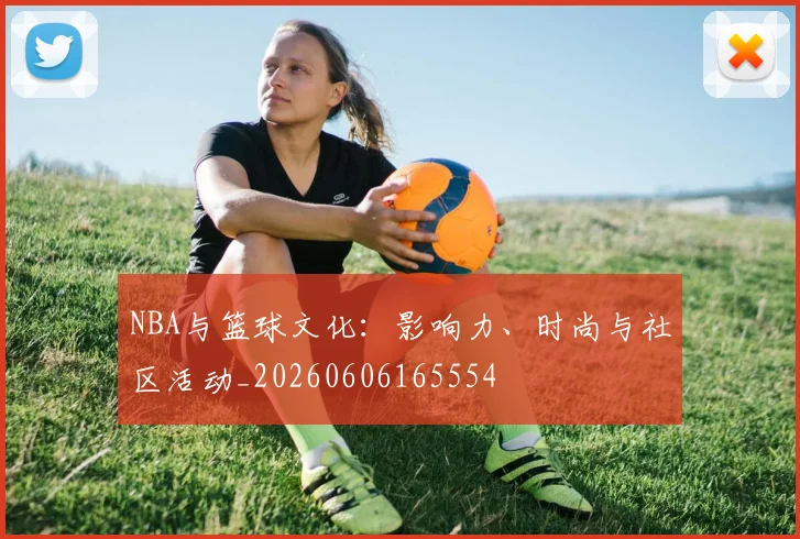 NBA与篮球文化：影响力、时尚与社区活动_20260606165554