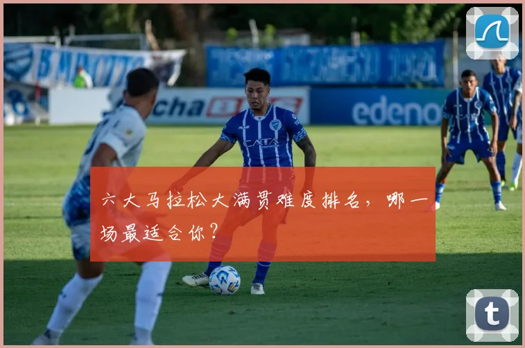 六大马拉松大满贯难度排名,哪一场最适合你?