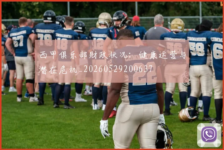 西甲俱乐部财政状况：健康运营与潜在危机_20260529200637