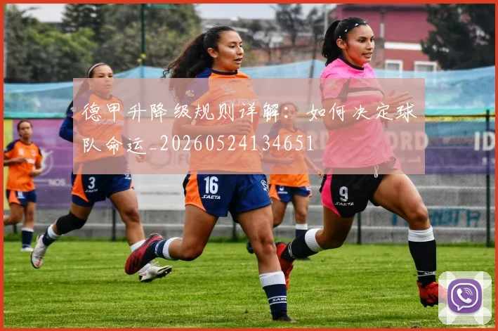 德甲升降级规则详解:如何决定球队命运_20260524134651
