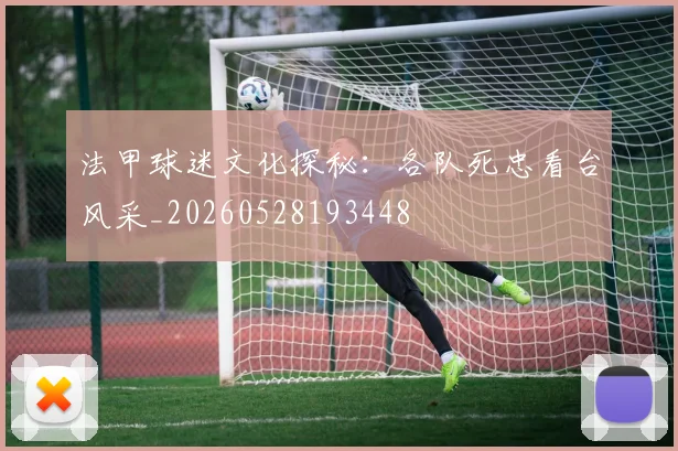 法甲球迷文化探秘:各队死忠看台风采_20260528193448