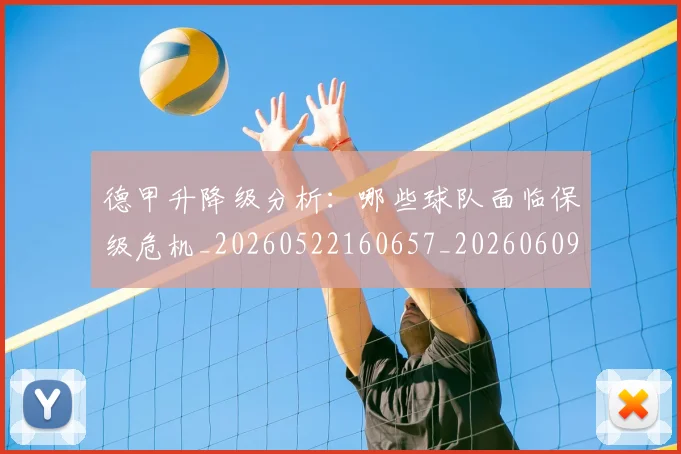 德甲升降级分析:哪些球队面临保级危机_20260522160657_20260609190900