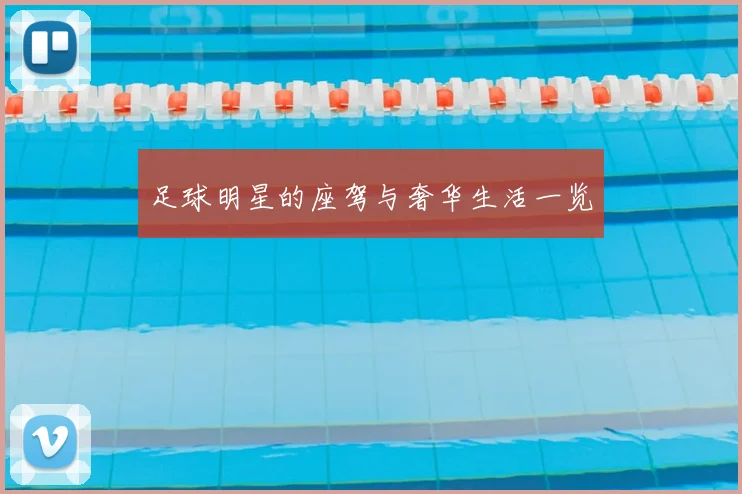 足球明星的座驾与奢华生活一览