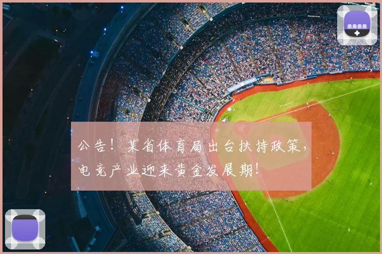 公告!某省体育局出台扶持政策,电竞产业迎来黄金发展期!