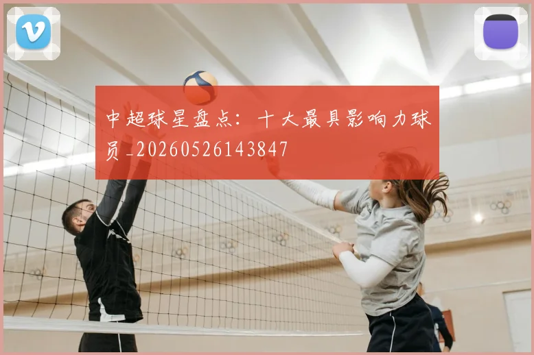 中超球星盘点:十大最具影响力球员_20260526143847