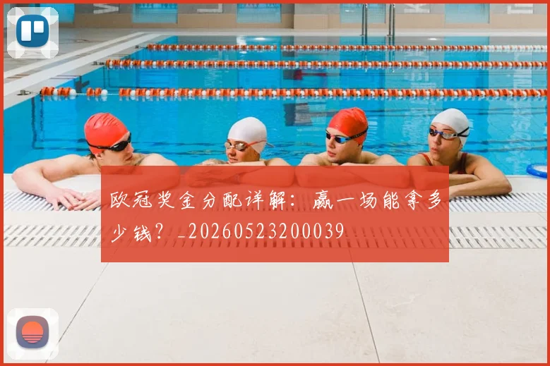 欧冠奖金分配详解：赢一场能拿多少钱？_20260523200039