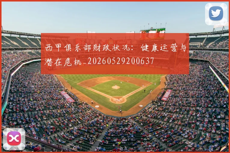 西甲俱乐部财政状况：健康运营与潜在危机_20260529200637